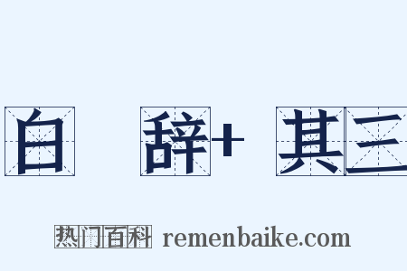 白纻辞+其三是什么意思的图片